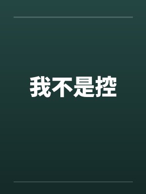 我不是控by佚名