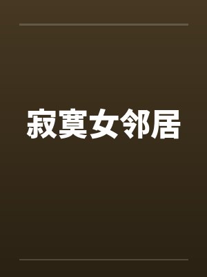 寂寞女邻居by佚名笔趣阁无弹窗