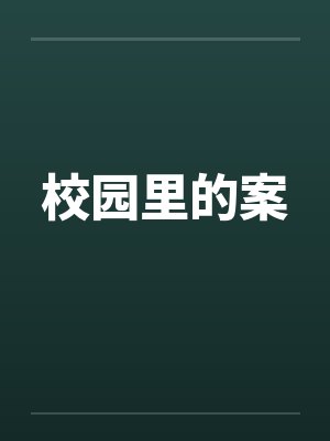 校园里的案by佚名
