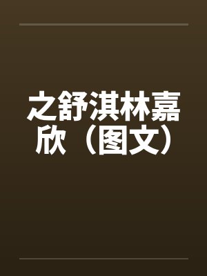 之舒淇林嘉欣（图文）