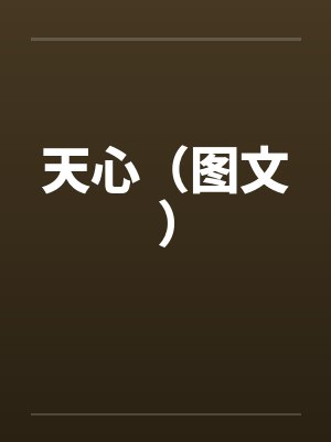 天心（图文）by佚名