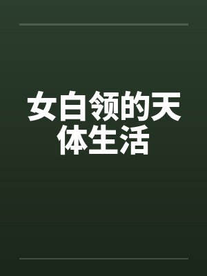 女白领的天体生活