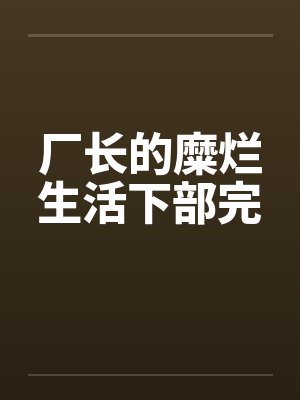厂长的糜烂生活下部完by佚名
