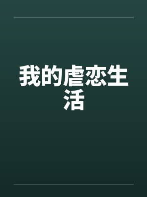 我的虐恋生活