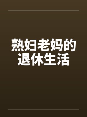 熟妇老妈的退休生活
