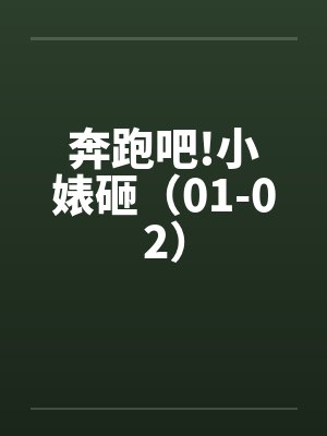 奔跑吧!小婊砸（01-02）by佚名