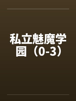 私立魅魔学园（0-3）
