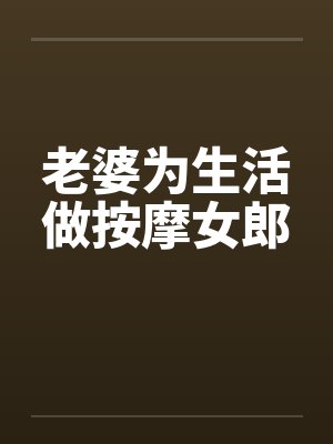 老婆为生活做按摩女郎