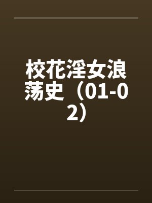 校花淫女浪荡史（01-02）