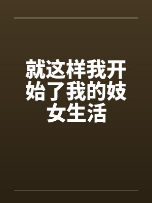 就这样我开始了我的妓女生活