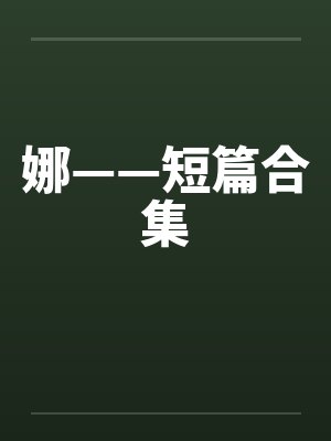 娜——短篇合集by佚名