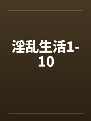 淫乱生活1-10