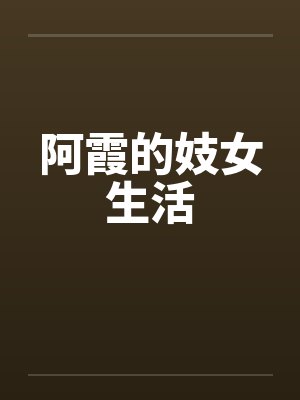 阿霞的妓女生活