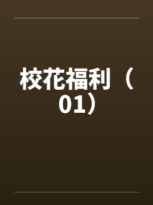 校花福利（01）by佚名