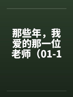 那些年，我爱的那一位老师（01-13）by佚名