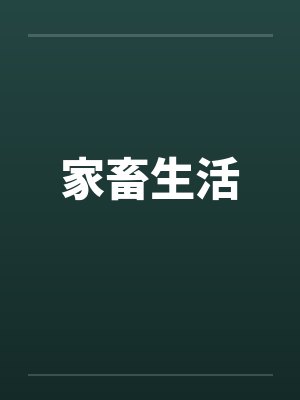 家畜生活by佚名