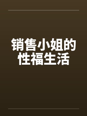 销售小姐的性福生活by佚名