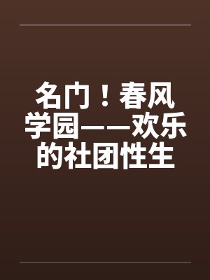 名门！春风学园——欢乐的社团性生活（01-02）by佚名笔趣阁无弹窗