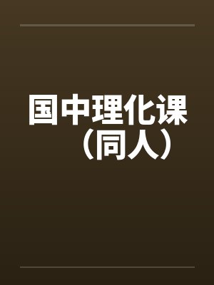 国中理化课（同人）by佚名