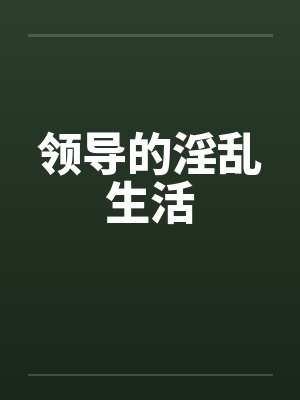 领导的淫乱生活by佚名