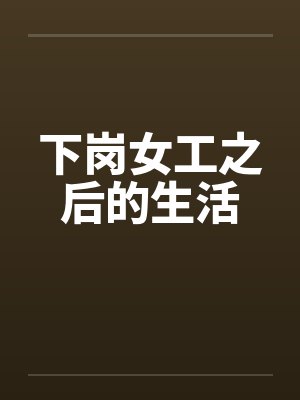 下岗女工之后的生活by佚名