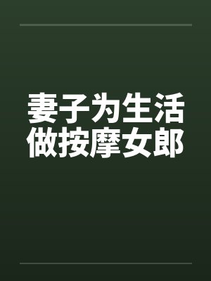 妻子为生活做按摩女郎by佚名