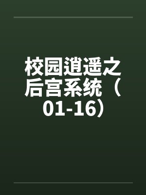 校园逍遥之后宫系统（01-16）by佚名笔趣阁无弹窗