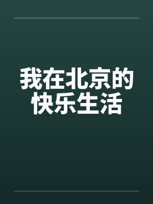 我在北京的快乐生活by佚名