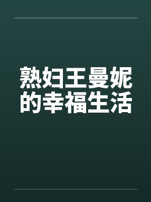 熟妇王曼妮的幸福生活