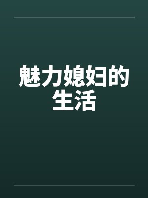 魅力媳妇的生活