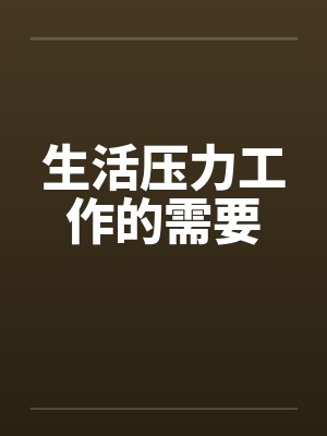 生活压力工作的需要笔趣阁无弹窗