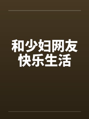 和少妇网友快乐生活