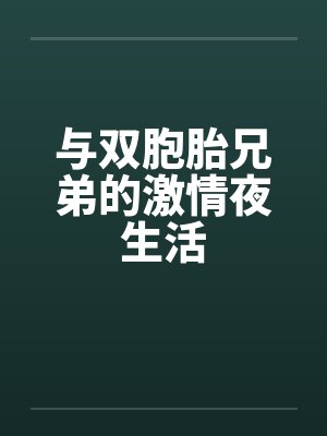 与双胞胎兄弟的激情夜生活