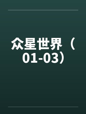 众星世界（01-03）by佚名