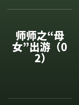 师师之“母女”出游（02）