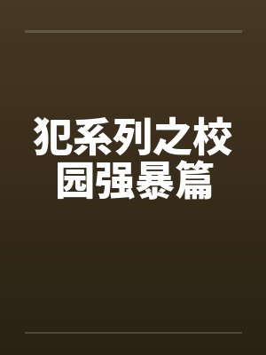犯系列之校园强暴篇by佚名