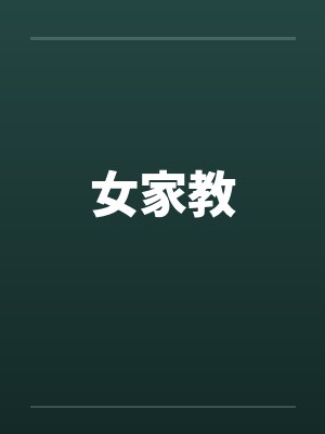 女家教