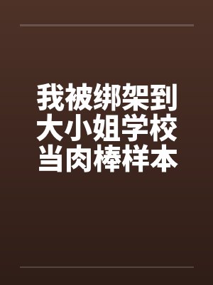 我被绑架到大小姐学校当肉棒样本!08
