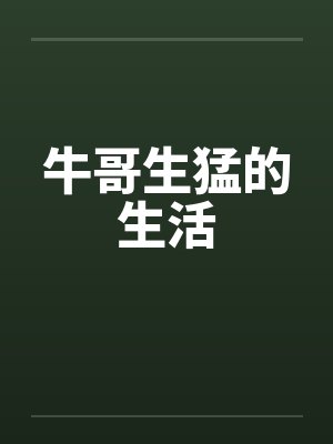 牛哥生猛的生活