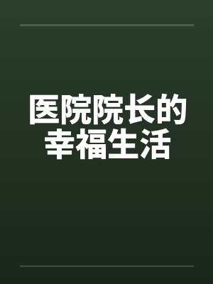 医院院长的幸福生活