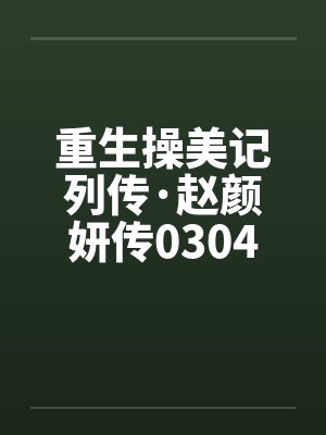 重生操美记列传·赵颜妍传0304by佚名