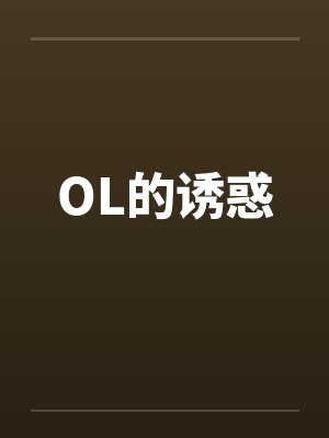 OL的诱惑