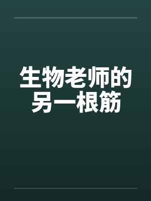 生物老师的另一根筋by佚名