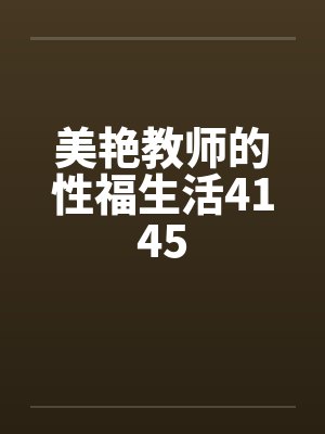 美艳教师的性福生活4145by佚名