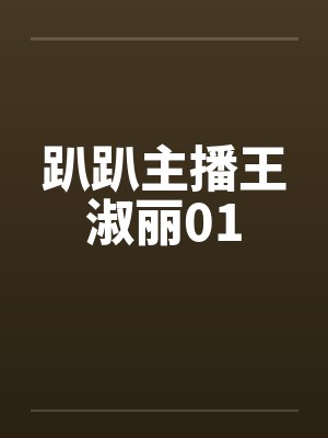 趴趴主播王淑丽01by佚名笔趣阁无弹窗