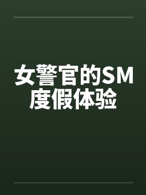 女警官的SM度假体验