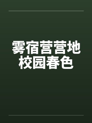 雾宿营营地校园春色