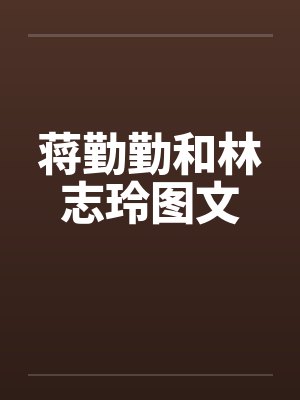 蒋勤勤和林志玲图文