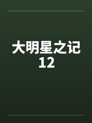 大明星之记12笔趣阁无弹窗