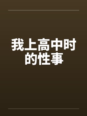 我上高中时的性事